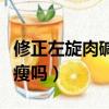 修正左旋肉堿有什么副作用（修正左旋肉堿能瘦嗎）