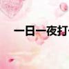 一日一夜打一個字（一日一夜陰陽兩和）