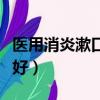 醫用消炎漱口水哪個牌子好（漱口水哪個牌子好）