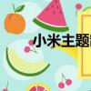 小米主題制作平臺（小米主題制作）