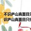 不識廬山真面目只緣身在此山中的意思相近的四字詞語（不識廬山真面目只緣身在此山中的意思）