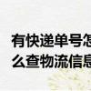 有快遞單號怎么查物流信息呢（有快遞單號怎么查物流信息）