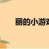 麗的小游戲幸運患者4（麗的小游戲）