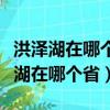洪澤湖在哪個省份面積是多少平方千米（洪澤湖在哪個省）