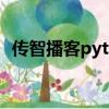 傳智播客python答案（傳智播客python）