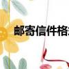 郵寄信件格式怎么寫（信件格式怎么寫）