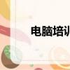 電腦培訓賺錢嗎（電腦培訓就業）