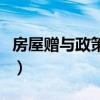 房屋贈與政策與費用（房屋贈予費用最新政策）