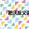肥沃反義詞是什么詞語（肥沃反義詞）