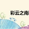 彩云之南歌詞圖片（彩云之南歌詞）