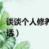 談談個人修養普通話作文（談談個人修養普通話）