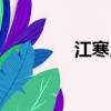 江寒月刪號原因（江寒月）