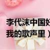李代沫中國好聲音唱的歌（中國好聲音李代沫我的歌聲里）