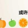 或許的拼音（或者的拼音）
