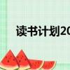 讀書計劃200字全部（讀書計劃200字）