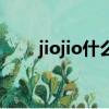 jiojio什么意思呀（jiojio什么意思）