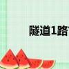 隧道1路首末車時間表（隧道1路）