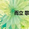 而立 歌（而立音樂節什么意思）