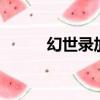幻世錄加點屬性（幻世錄2加點）
