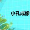 小孔成像特點定義（小孔成像特點）