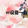 vr設備一臺多少錢（vr設備多少錢一套）