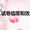 試卷信度和效度的區別（信度和效度的區別）