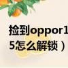 撿到oppor15手機怎么破密碼（撿到oppor15怎么解鎖）