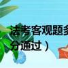法考客觀題多少分通過A證（法考客觀題多少分通過）