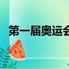 第一屆奧運會在哪個國家（第一屆奧運會）