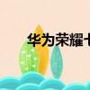 華為榮耀七x參數（華為榮耀7x參數）