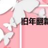 舊年翻篇一切如新的意思（舊年）