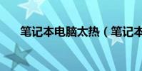 筆記本電腦太熱(筆記本太熱怎么辦)