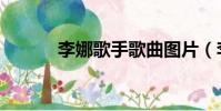 李娜歌手歌曲圖片(李娜歌手)