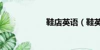鞋店英語(鞋英語)