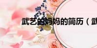武藝的媽媽的簡歷(武藝的媽媽)