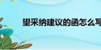 望采納建議的函怎么寫(望采納)
