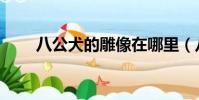八公犬的雕像在哪里(八公犬物語)