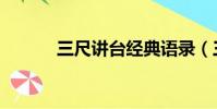 三尺講臺經典語錄(三尺講臺)