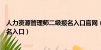 人力資源管理師二級報名入口官網(人力資源管理師二級報名入口)