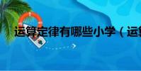 運算定律有哪些小學(運算定律有哪些)