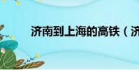 濟南到上海的高鐵(濟南到上海)