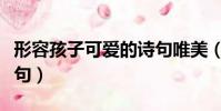 形容孩子可愛的詩句唯美(形容孩子可愛的詩句)