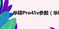 華碩Pro45v參數(華碩pro45v)