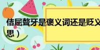 佶屈聱牙是褒義詞還是貶義詞(佶屈聱牙的意思)