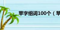 蘋字組詞100個(蘋字組詞)