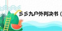 彡彡九戶外判決書(彡彡九)