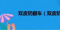 雙皮奶翻車(雙皮奶突爆炸)