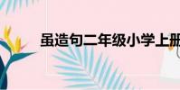雖造句二年級小學上冊(雖造句)