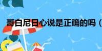 哥白尼日心說是正確的嗎(哥白尼日心說)