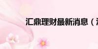 匯鼎理財最新消息(匯鼎理財)
